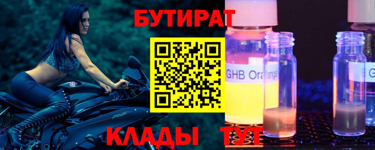 Бутират 1.4BDO  Вход с VPN  Отрадный 