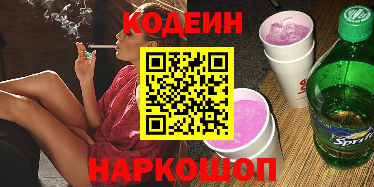 Кодеиновый сироп Lean Purple Drank  Codein Purple Drank  Отрадный  Вход с VPN 